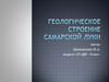 Происхождение Жигулевских гор. Геологический феномен Самарской Луки. Образование излучины Волги