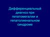 Дифференциальный диагноз при гепатомегалии и гепатолиенальном синдроме