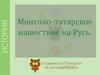 Монголо-татарское нашествие на Русь