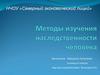 Методы изучения наследственности человека