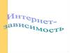 Интернет зависимость