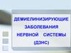 Демиелинизирующие заболевания нервной системы (ДЗНС)