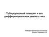 Туберкулезный плеврит и его дифференциальная диагностика