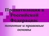 Приватизация в Российской Федерации. Понятие и правовые основы