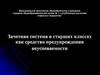 Зачетная система в старших классах как средство предупреждения неуспеваемости