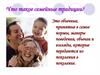 Семейные традиции