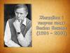 Жыццёвы і творчы шлях Васіля Быкава (1924-2003)