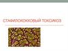 Стафилококковый токсикоз