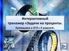 Интерактивный тренажер «Задачи на проценты. Готовимся к ЕГЭ с 5 класса»