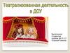 Театрализованная деятельность в ДОУ