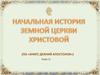 Проповедь Апостолов Варнавы и Савла в Антиохии
