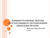 Административные методы государственного регулирования деятельности кафе