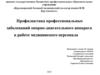 Профилактика профессиональных заболеваний опорно-двигательного аппарата медицинского персонала