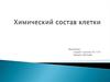 Химический состав клетки