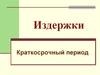 Издержки. Краткосрочный период