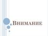 Внимание. Свойства и виды внимания