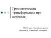 Грамматические трансформации при переводе