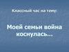Моей семьи война коснулась…