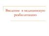 Медицинская реабилитация