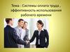 Системы оплата труда, эффективность использования рабочего времени