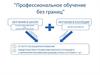 Профессиональное обучение без границ