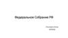 Федеральное Собрание РФ