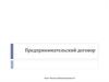 Предпринимательский договор