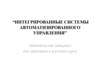 Интегрированные системы автоматизированного управления