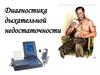 Диагностика дыхательной недостаточности