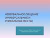 Невербальное общение. Универсальные и уникальные жесты
