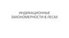 Индикационные закономерности в лесах - 6