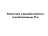 Романтизм в русской живописи первой половины 19 в