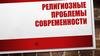 Религиозные проблемы современности