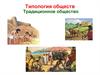 Типология обществ. Традиционное общество