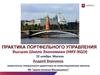 Практика портфельного управления