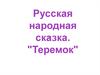Русская народная сказка. "Теремок"