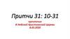 Притчи 31: 10-31. В Умбской Христианской Церкви