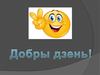 Скланенне поўных дзеепрыметнікаў, правапіс іх склонавых канчаткаў