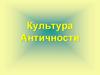 Культура Античности