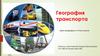 География транспорта