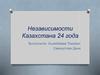 Независимости Казахстана 24 года
