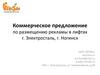 Коммерческое предложение по размещению рекламы в лифтах г. Электросталь, г. Ногинск