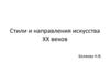 Стили и направления искусства ХХ веков