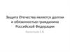 Защита Отечества является долгом и обязанностью гражданина Российской Федерации