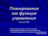 Планирование как функция управления