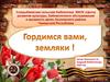 Гордимся вами, земляки