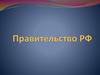 Правительство РФ