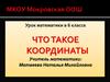 Что такое координаты. 6 класс