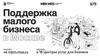 Поддержка малого бизнеса в Москве
