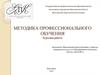 Методика профессионального обучения. Курсовая работа